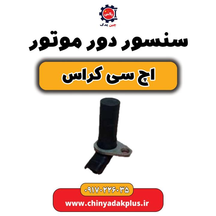 سنسور دور موتور H30 کراس